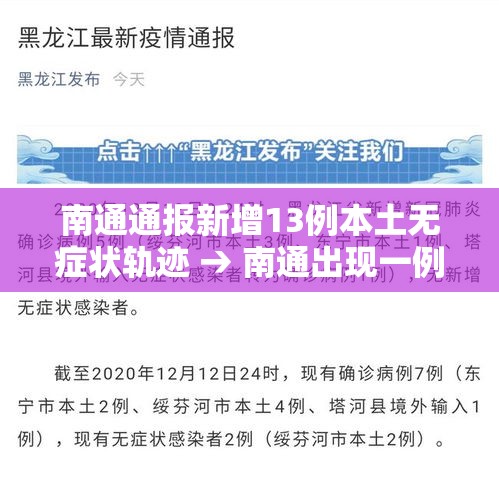 南通通报新增13例本土无症状轨迹 → 南通出现一例新型冠状疫情