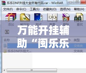万能开挂辅助“闽乐乐五十K到底有没有挂!辅助神器插件下载