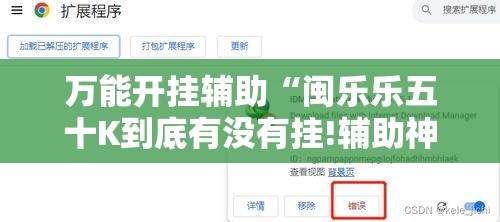 万能开挂辅助“闽乐乐五十K到底有没有挂!辅助神器插件下载