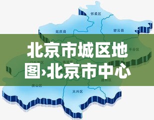 北京市城区地图›北京市中心地图高清版
