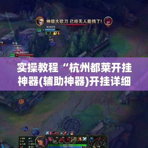 实操教程“杭州都莱开挂神器(辅助神器)开挂详细教程