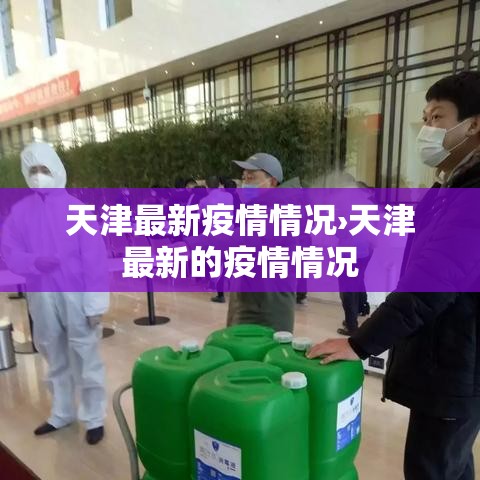 天津最新疫情情况›天津最新的疫情情况