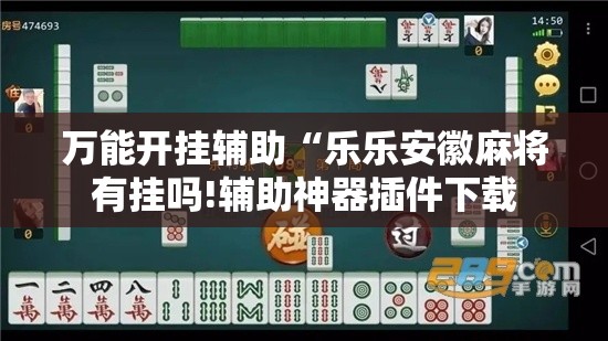 万能开挂辅助“乐乐安徽麻将有挂吗!辅助神器插件下载