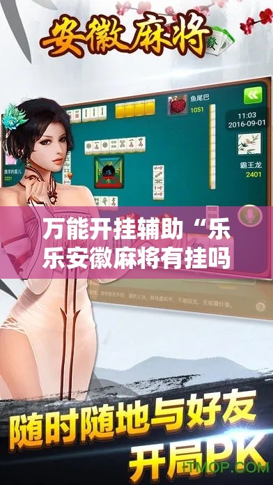 万能开挂辅助“乐乐安徽麻将有挂吗!辅助神器插件下载
