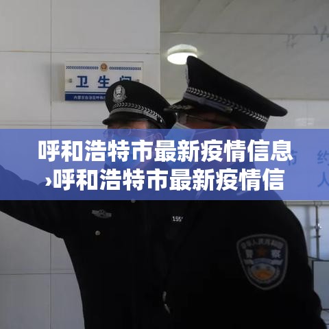 呼和浩特市最新疫情信息›呼和浩特市最新疫情信息公布