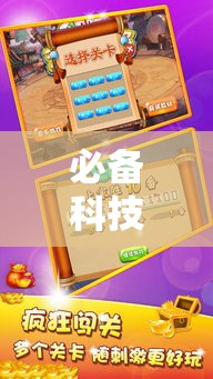 必备科技“天天忻州麻将怎么开挂”科技辅助神器手机版教程