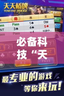 必备科技“天天忻州麻将怎么开挂	”科技辅助神器手机版教程