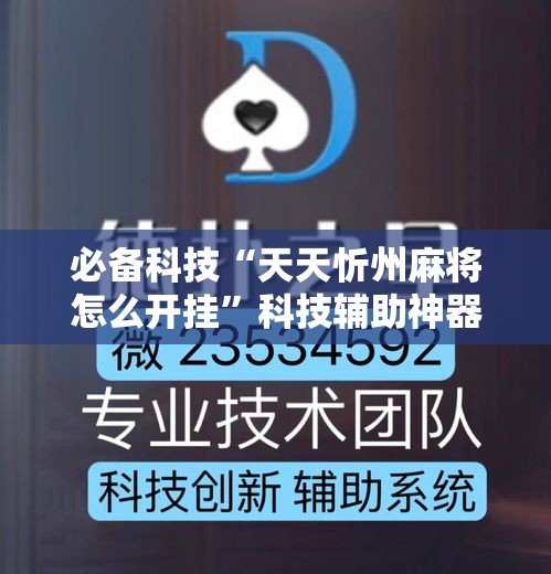 必备科技“天天忻州麻将怎么开挂”科技辅助神器手机版教程