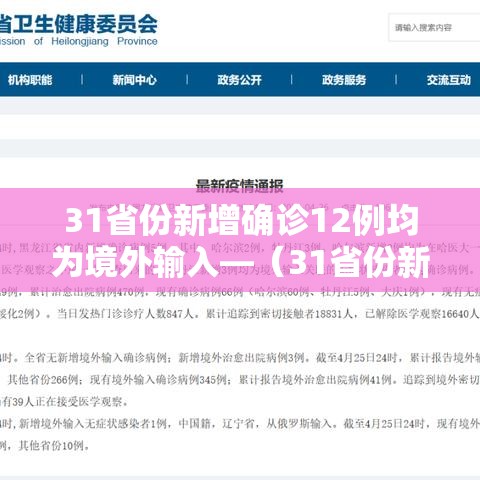 31省份新增确诊12例均为境外输入—（31省份新增确诊22例均为境外输入）