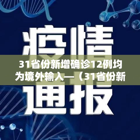 31省份新增确诊12例均为境外输入—（31省份新增确诊22例均为境外输入）