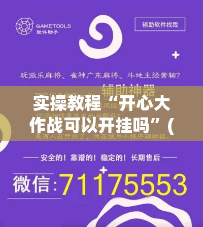 实操教程“开心大作战可以开挂吗”(透视挂)辅助透视教程