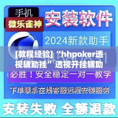 [教程经验]“hhpoker透视辅助挂	”透视开挂辅助教程