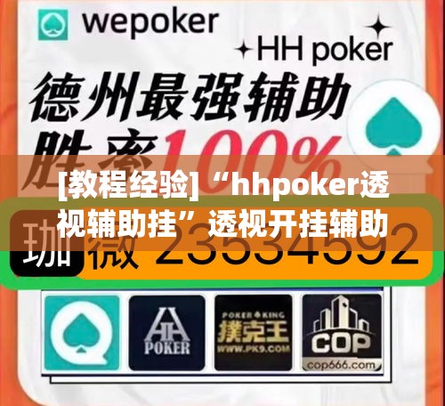 [教程经验]“hhpoker透视辅助挂”透视开挂辅助教程