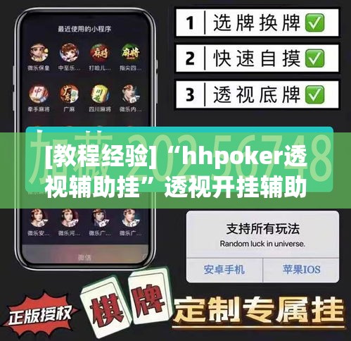 [教程经验]“hhpoker透视辅助挂	”透视开挂辅助教程