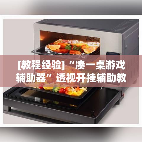 [教程经验]“凑一桌游戏辅助器	”透视开挂辅助教程