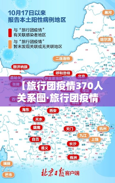 【旅行团疫情370人关系图·旅行团疫情最新数据消息】