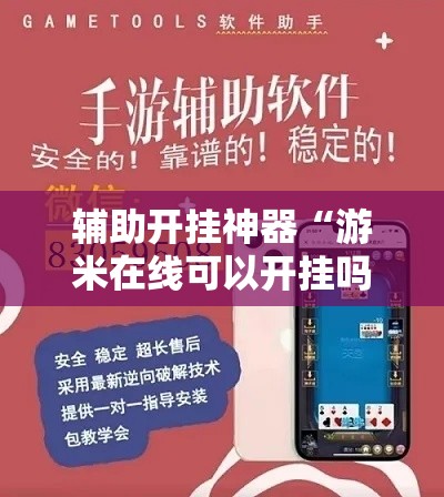 辅助开挂神器“游米在线可以开挂吗”透视开挂辅助教程