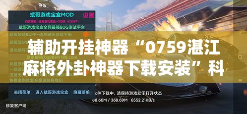 辅助开挂神器“0759湛江麻将外卦神器下载安装”科技辅助神器手机版教程