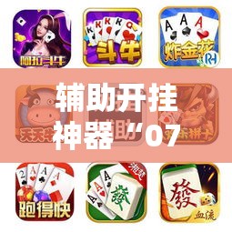 辅助开挂神器“开心茶苑十三道怎么开挂”透视开挂辅助教程