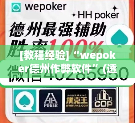 [教程经验]“wepoker德州作弊软件”(透视挂)辅助透视教程