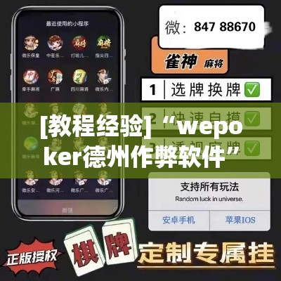 [教程经验]“wepoker德州作弊软件	”(透视挂)辅助透视教程