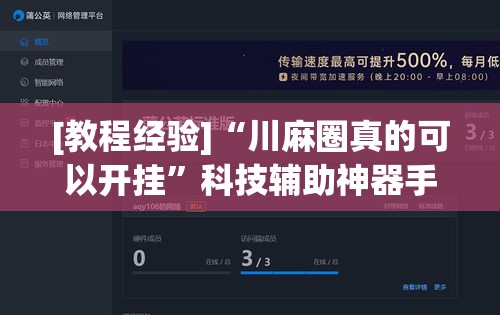 [教程经验]“川麻圈真的可以开挂”科技辅助神器手机版教程