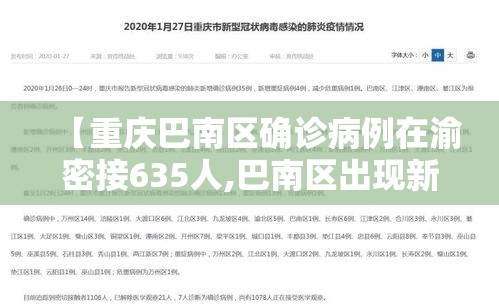 【重庆巴南区确诊病例在渝密接635人,巴南区出现新冠状】