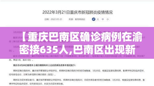【重庆巴南区确诊病例在渝密接635人,巴南区出现新冠状】