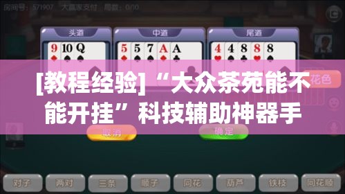 [教程经验]“大众茶苑能不能开挂	”科技辅助神器手机版教程