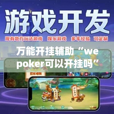 万能开挂辅助“wepoker可以开挂吗”(透视挂)辅助透视教程