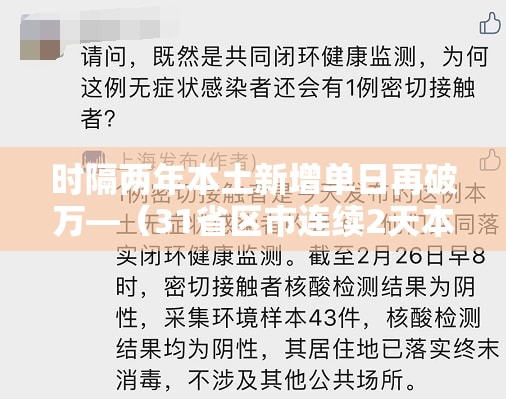 时隔两年本土新增单日再破万—（31省区市连续2天本土确诊零新增）