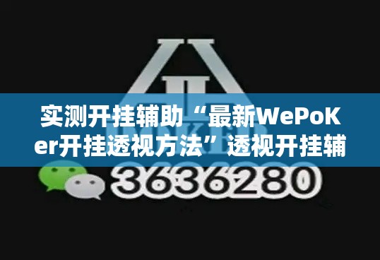 实测开挂辅助“最新WePoKer开挂透视方法”透视开挂辅助教程
