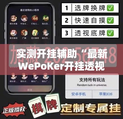 实测开挂辅助“最新WePoKer开挂透视方法”透视开挂辅助教程