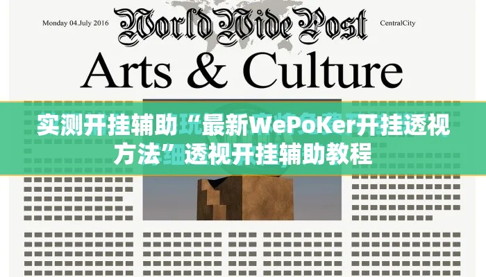 实测开挂辅助“最新WePoKer开挂透视方法”透视开挂辅助教程