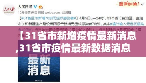【31省市新增疫情最新消息,31省市疫情最新数据消息】