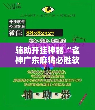 辅助开挂神器“雀神广东麻将必胜软件免费!辅助神器插件下载