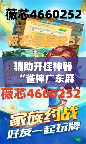 辅助开挂神器“雀神广东麻将必胜软件免费!辅助神器插件下载
