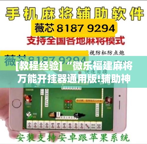 [教程经验]“微乐福建麻将万能开挂器通用版!辅助神器插件下载