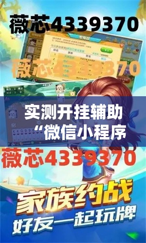 实测开挂辅助“微信小程序家乡大贰辅助器	”科技辅助神器手机版教程