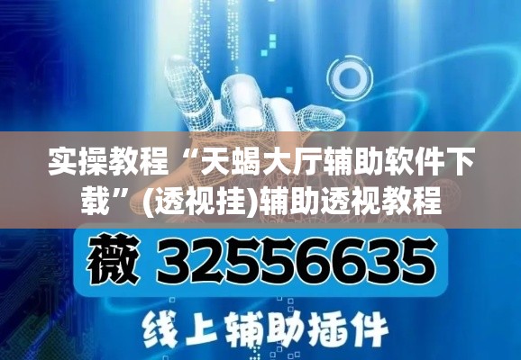 实操教程“天蝎大厅辅助软件下载”(透视挂)辅助透视教程