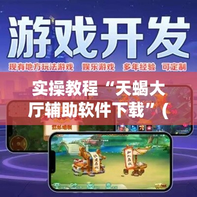 实操教程“天蝎大厅辅助软件下载”(透视挂)辅助透视教程