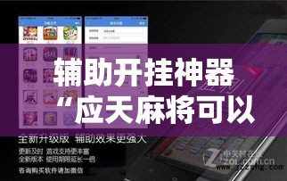 辅助开挂神器“应天麻将可以开挂吗	”科技辅助神器手机版教程