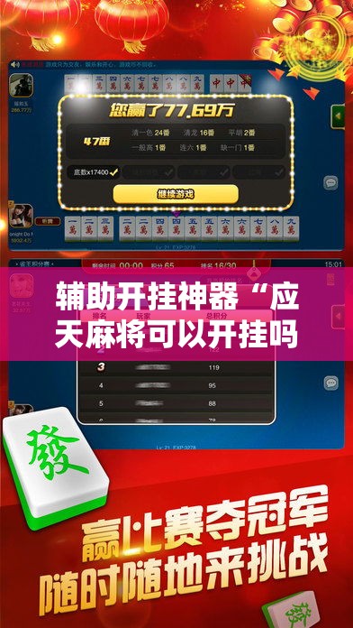 辅助开挂神器“应天麻将可以开挂吗”科技辅助神器手机版教程