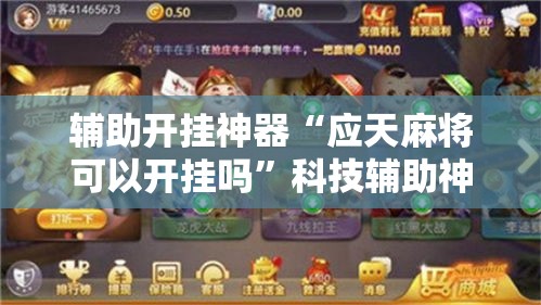 辅助开挂神器“应天麻将可以开挂吗”科技辅助神器手机版教程