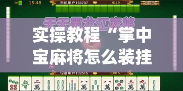 实操教程“掌中宝麻将怎么装挂”(透视挂)辅助透视教程