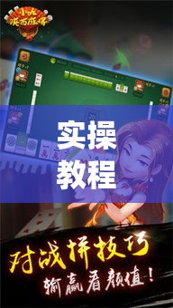 实操教程“掌中宝麻将怎么装挂”(透视挂)辅助透视教程