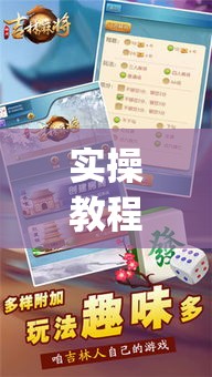 实操教程“掌中宝麻将怎么装挂	”(透视挂)辅助透视教程