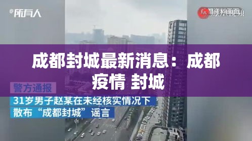 成都封城最新消息：成都 疫情 封城