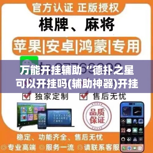 万能开挂辅助“德扑之星可以开挂吗(辅助神器)开挂详细教程