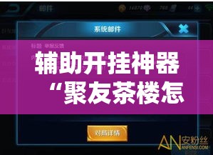 辅助开挂神器“聚友茶楼怎么透视”透视开挂辅助教程
